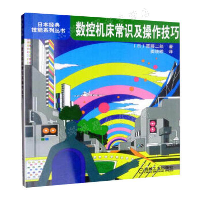 数控机床常识及操作技巧 齐藤二郎 姜晓娇 机械工业出版社 9787111263401