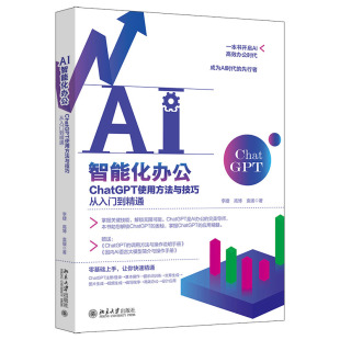 李婕 社 高博 编著北京大学出版 9787301345740 袁瑗 AI智能化办公：ChatGPT使用方法与技巧从入门到通
