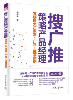 搜广推策略产品经理 互联网大厂搜索+广告+推荐案例 徐修建  9787302648109  清华大学出版社