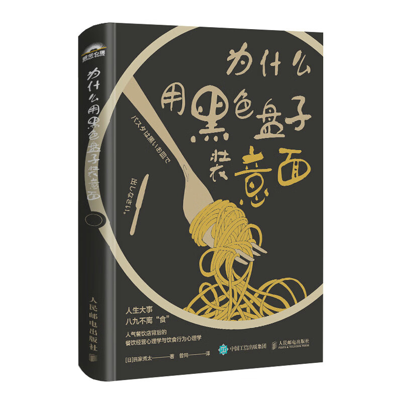 为什么用黑色盘子装意面 餐饮店开店准备菜品质量菜单设计店铺装修工培训店铺清洁饮食行为心理学角度详解书