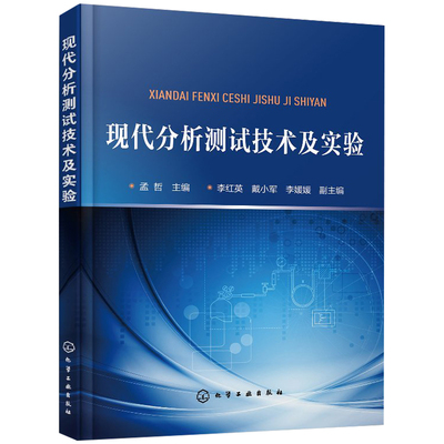 现代分析测试技术及实验 孟哲 色谱分析电子显微分析综合热分析 仪器分析方法技术 高等院校化学类专业理论教学及实验教学使用图书