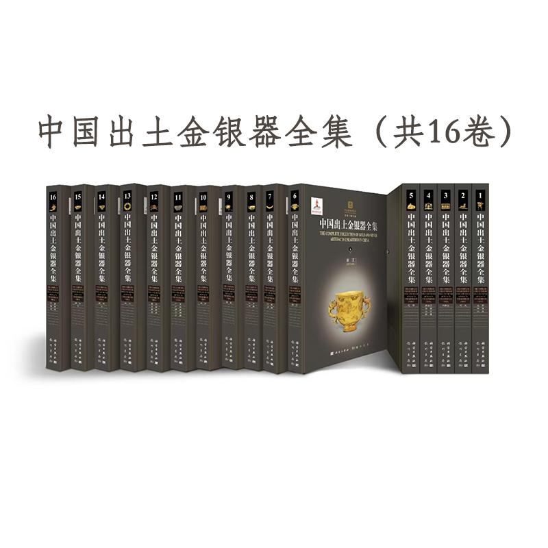 中国出土金银器全集 共十六卷 齐东方 科学出版社9787508867175