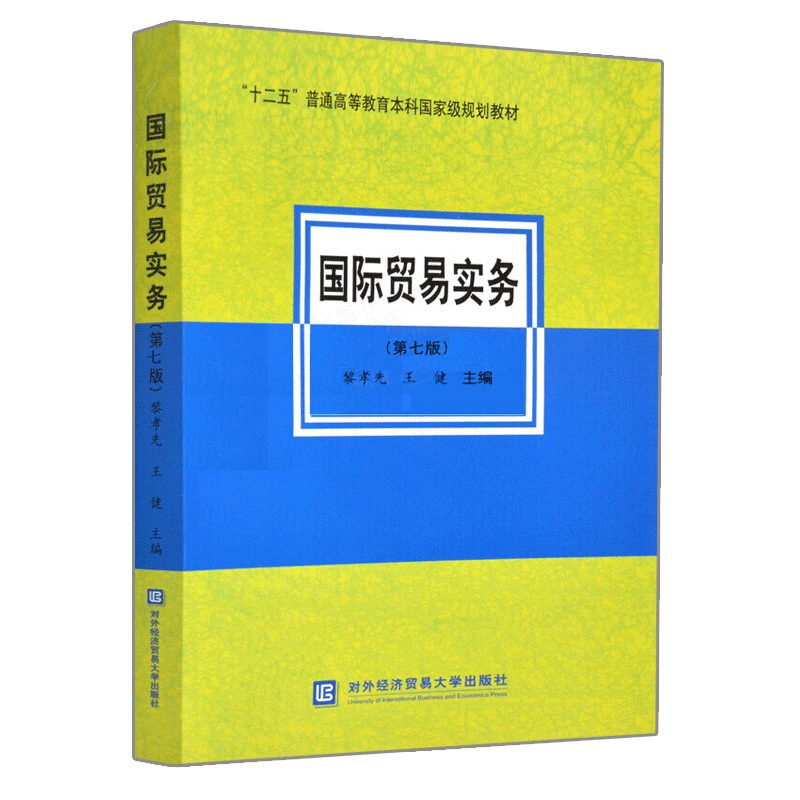 国际贸易实务 第七版 黎孝先 王健 著 对外经济贸易大学出版社 跨境电子商务方面的新模式以及新趋势 十一五和十二五规划教材书籍