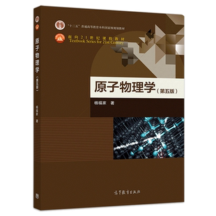 原子物理学 第五版 杨福家 高等教育出版社9787040520262面向21世纪课程教材高校物理学类专业原子物理学教材有关科技人员参考书籍