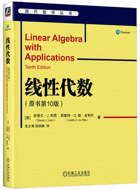 现货 线性代数 原书第10版中文版利昂机械工业华章数学译丛 Linear Algebra With Applications 9ed/J.Leon大学数学教材线代图书籍