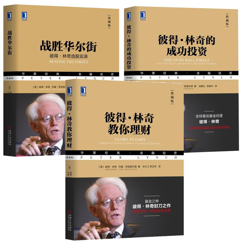 彼得 林奇教你理财+彼得林奇的成功投资+战胜华尔街 彼得 林奇选股实录 3册 机械工业出版社
