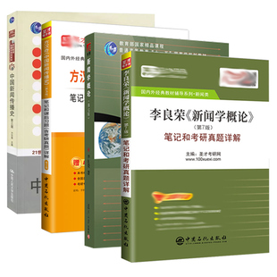 新闻传播学考研书籍 方汉奇中国新闻传播史三版 圣才笔记和课后习题含名校考研真题详解 人大教材 李良荣新闻学概论第七版 7版