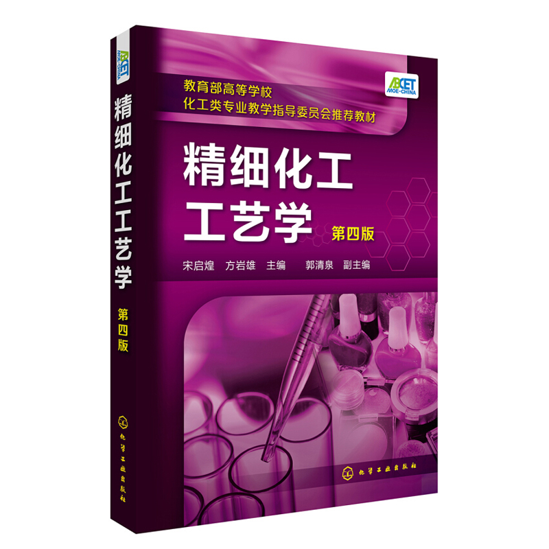 精细化工工艺学 第四版 高等院校化学 精细化工工艺学基础及技术开发 表面活性剂 食品添加剂 化工轻工及相关专业书化学工业出版社