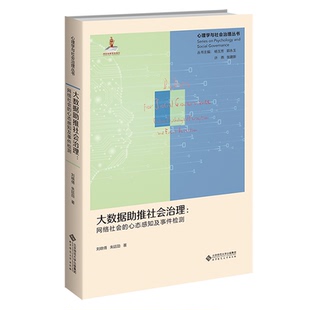 刘晓倩 朱廷劭 著 大数据助推社会治理 北京师范大学出版 心态感知及事件检测 心理学与社会治理丛书 社9787303269082 网络社会
