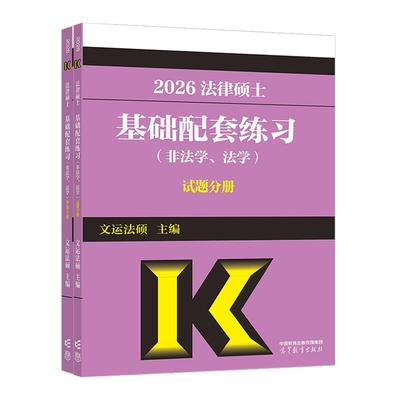 2026 法律硕士基础配套练习 非法学 法学 试题分册 文运法硕 高等教育出版社9787040640649