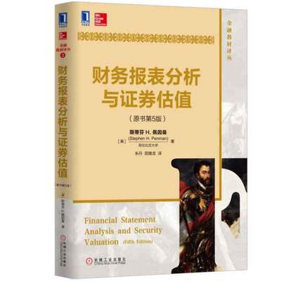 财务报表分析与证券估值 原书第5版 美 斯蒂芬H.佩因曼 Stephen H.Penman  著，朱丹，屈腾龙 译 9787111552888 机械工业出版社