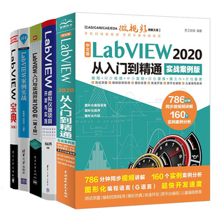 LabVIEW入门与实战开发100例第4版 LabVIEW宝典第3版 LabVIEW案例实战 中文版 LabVIEW虚拟仪器 LabVIEW2020从入门到通 5本书