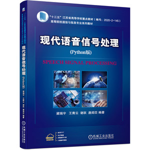 现代语音信号处理 Python版梁瑞宇机械工业出版社9787111694755