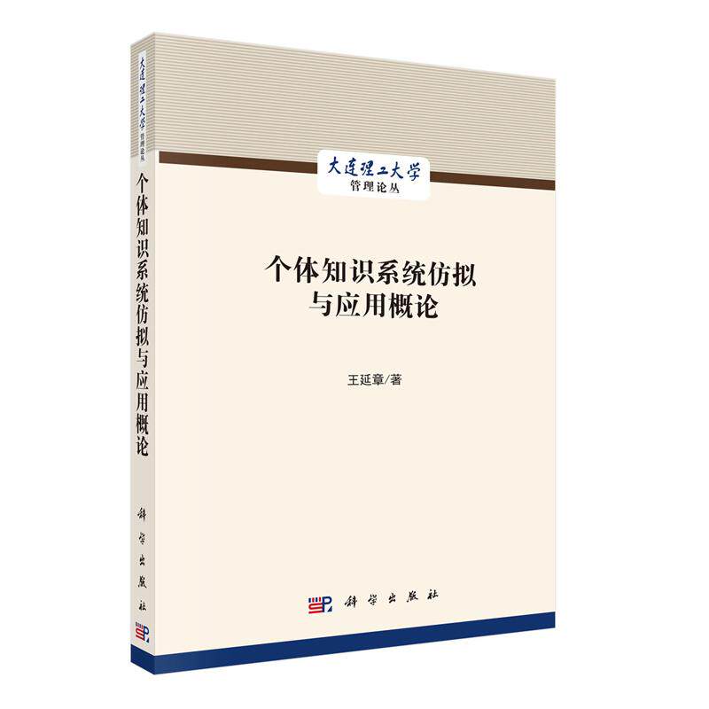 个体知识系统仿拟与应用概论 王延章 科学出版社9787030840592