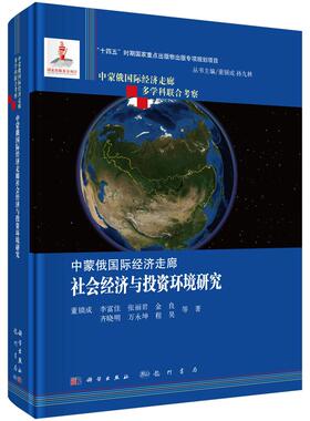 中蒙俄国际经济走廊社会经济与投资环境研究 董锁成等 9787508864945科学出版社