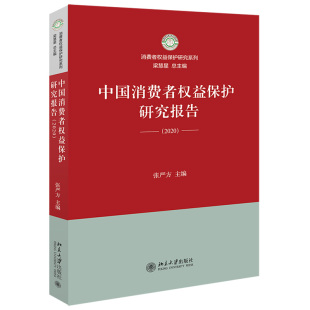 2020 社 张严方 北京大学出版 消费者权益保护法实施以来历程回顾域外消费者保护立法研究书籍 著 中国消费者权益保护研究报告