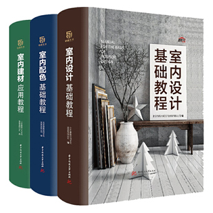 室内设计基础教程+室内建材应用教程+室内配色基础教程 3册 理想宅 ldeal Home 倾力打造 室内设计规划预算施工色彩搭配建材选择书