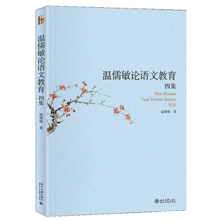 温儒敏论语文教育四集 温儒敏 著 北京大学出版社 文学史家 教育家温儒敏教授近几年关于语文教育研究的论说选集图书籍