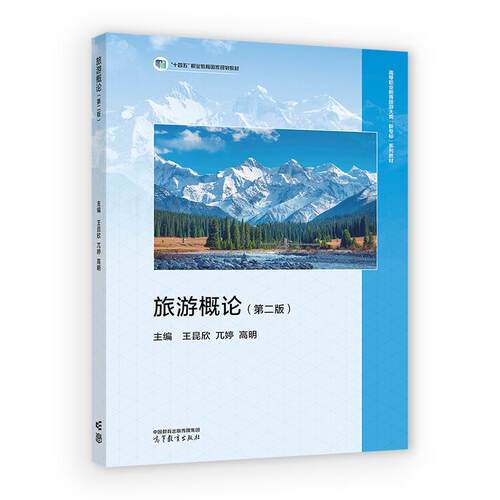旅游概论 第二版 王昆欣 兀婷 高明 高等教育出版社9787040672015