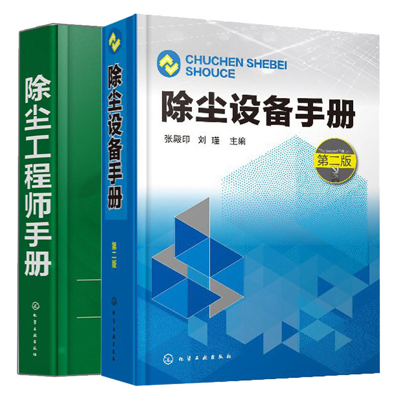 除尘设备手册 2版+除尘工程师手册  除尘检测技术 除尘设备手册 除尘设备工艺设计 除尘工程常用技术资料  除尘器基础知识书籍