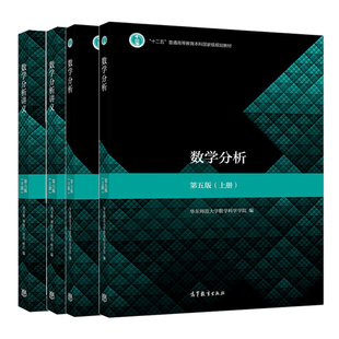 数学分析 华东师大 第五版5版 上下册教材+数学分析讲义第六版6版 华东师范大学数学系 高教社 考研教材数学教材 数学分析教程书籍
