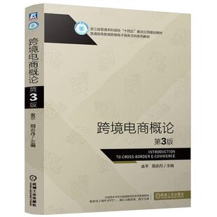 跨境电商概论 第3版 袁平 周志丹 机械工业出版社9787111780151