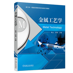 金属工艺学 陈云 机械工业出版社 9787111719564