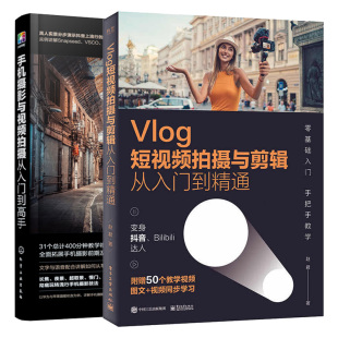 通 Vlog短视频拍摄与剪辑从入门到 手机摄影与视频拍摄从入门到gao手 Vlog拍摄器材选择拍摄技巧后期剪辑与制作 抖音短视频制作书