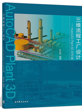 现货三维流程工厂设计 AutoCAD Plant 3D 2019版 朱秋享 高等教育出版社 AutoCAD Plant 3D渲染漫游动画制作2D与3D映射软件使用书