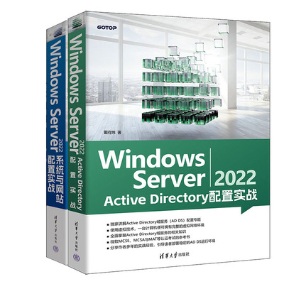 【戴有炜老师书籍2册】Windows Server 2022 Active Directory 配置实战+Windows Server 2022 系统与网站配置实战书籍