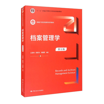 档案管理学 第五版5版 9787300296371 新编21世纪档案学系列教材 [Records and Archives Management Science] 中国人民大学出版社