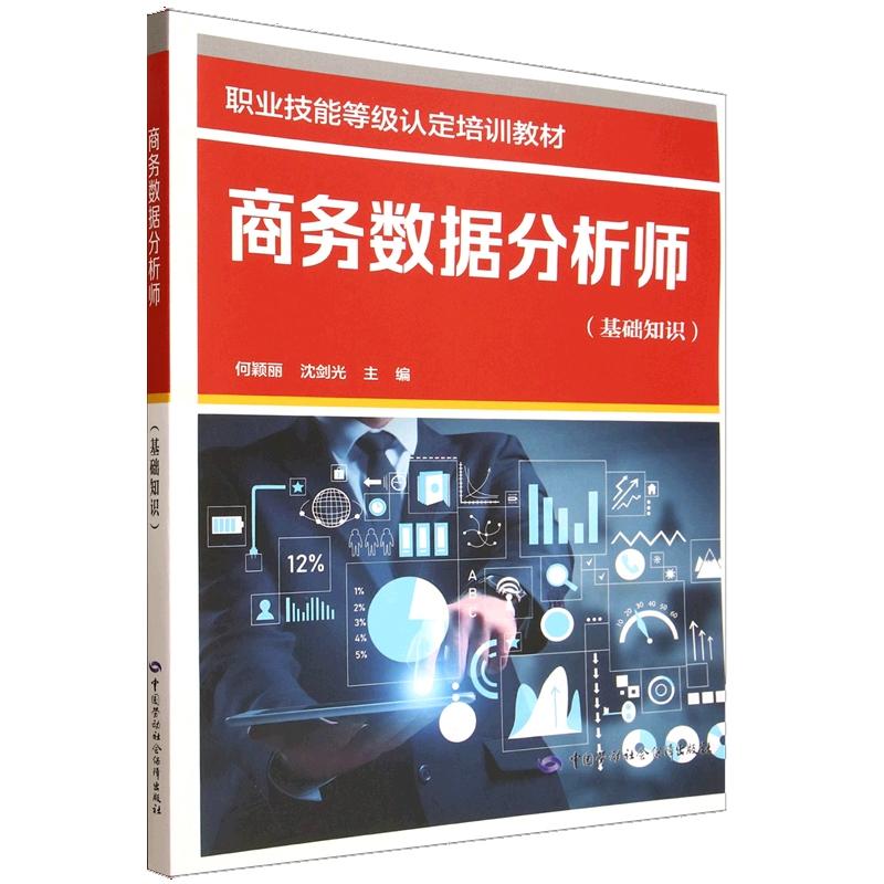 商务数据分析师 基础知识 何颖丽 沈剑光 职业技能等级认定培训教材 中国劳动社会障出版社9787516771761