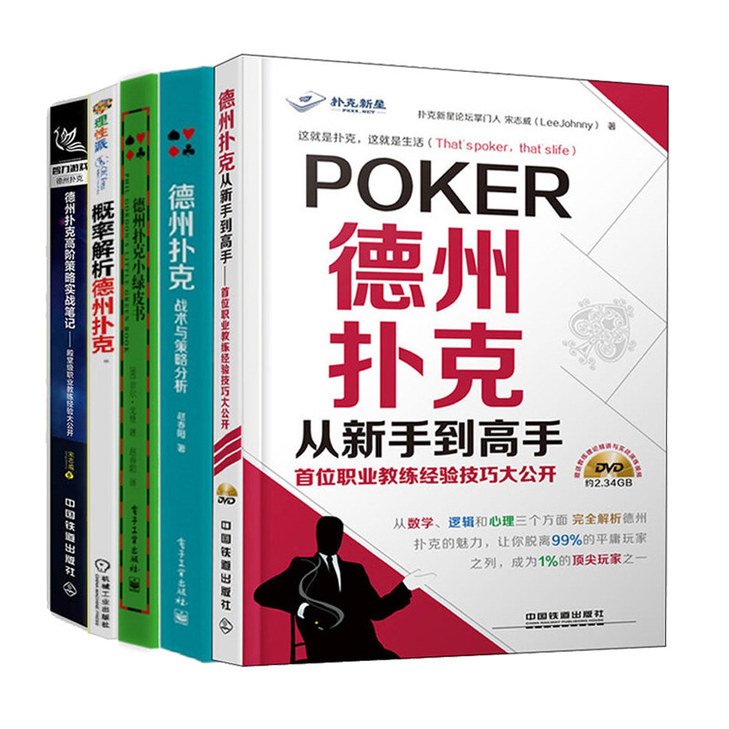 现货 德州扑克从新手到gao手+小绿皮书+战术与策略分析+策略实战笔记+概率解析德州扑克 5册图书籍