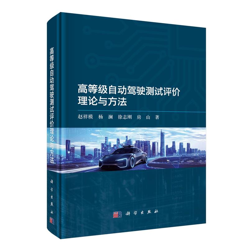 高等级自动驾驶测试评理论与方法 赵祥模等 科学出版社9787030821560