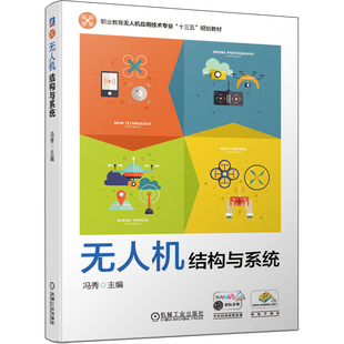 维护管理岗位培训书 职业教育无人机应用专业十三五规划教材职业院校无人机应用技术专业教材无人机操控组装 无人机结构与系统 冯秀