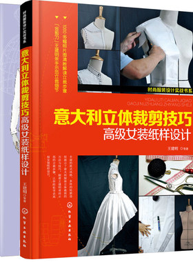 服装设计 裁剪与缝制+意大利立体裁剪技巧 女装纸样设计 衬衫连衣裙裤子大衣婚纱礼服成衣制版步骤自学书籍