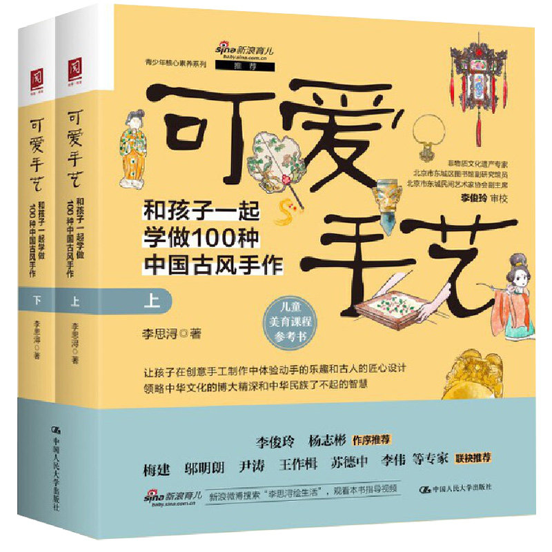 可爱手艺:和孩子起学做100种中古风手作(上下册)李思浔 中大学出版社 9787300312835