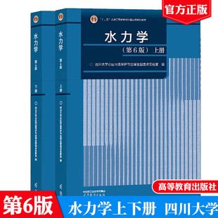 水力学上下册 第六版第6版 2册 高等教育出版 高等学校水利类土木类专业教材 十二五高等教育本科规划教材