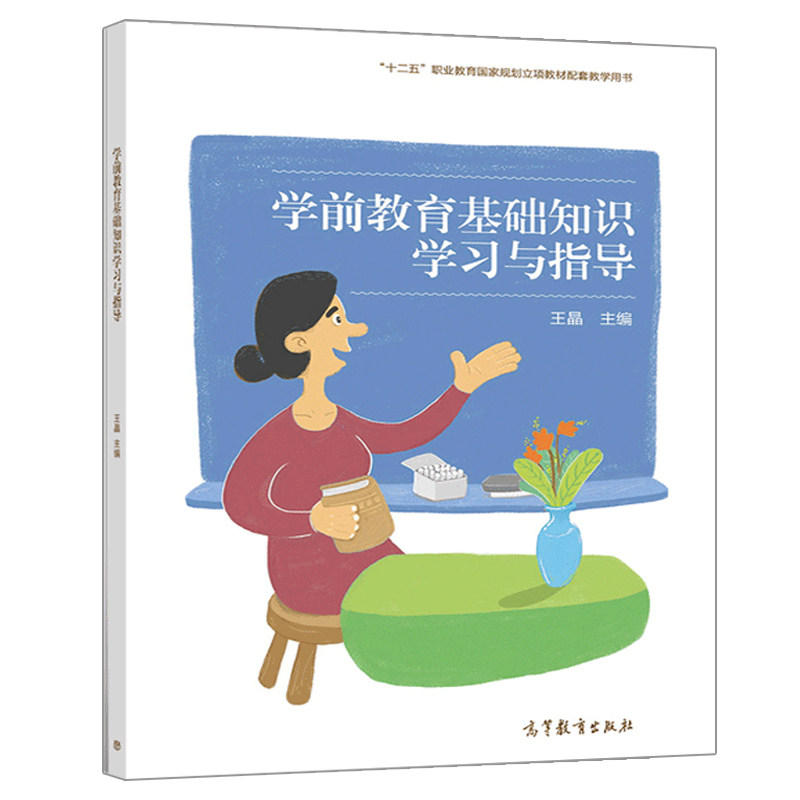 正版 学前教育基础知识学习与指导 高等教育出版社 王晶  学前教育