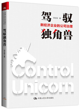 驾驭独角兽 新经济企业的公司治理 郑志刚  人民大学出版社9787300292373