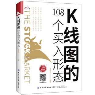 K线图的108个买入形态 富家益 著 把握K线形态 及时捕捉买入时机 K线形态速查手册 新股民初学K线技术的入门参考图书籍
