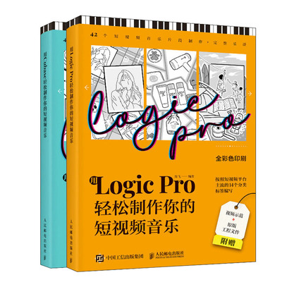 用Logic Pro轻松你的短视频音乐+用Cubase轻松你的短视频音乐 陈飞