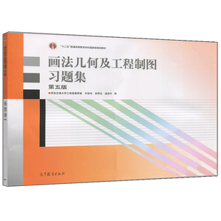 许睦旬 高等教育出版 社唐克中 现货 画法几何及工程制图教程配套练习 第5版 郑镁 机械制图教程书籍 画法几何及工程制图习题集
