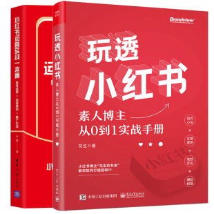 内容策划 推广引流 玩透小红书 正版 素人博主从0到1实战手册 账号运营 自媒体运营 2本图书籍 小红书运营实战一本通