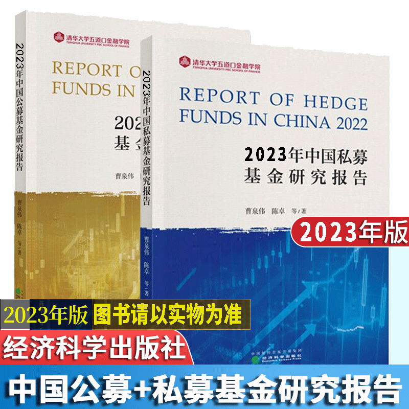 正版 2023年中国私募基金研究报告+公募基金研究报告 曹泉伟 清华大学