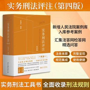 任选】2026新版 实务刑法评注 第四版 喻海松 刑法修正案十二更新刑事实务办案刑法工具书刑法适用指导性案例 北京大学出版社