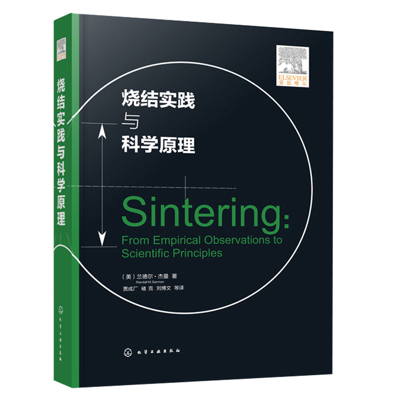烧结实践与科学原理 兰德尔&middot;杰曼烧结热力学动力学 烧结复合粉体烧结纳米粉体烧结材料冶金专业研究应用书 液相烧结压力书