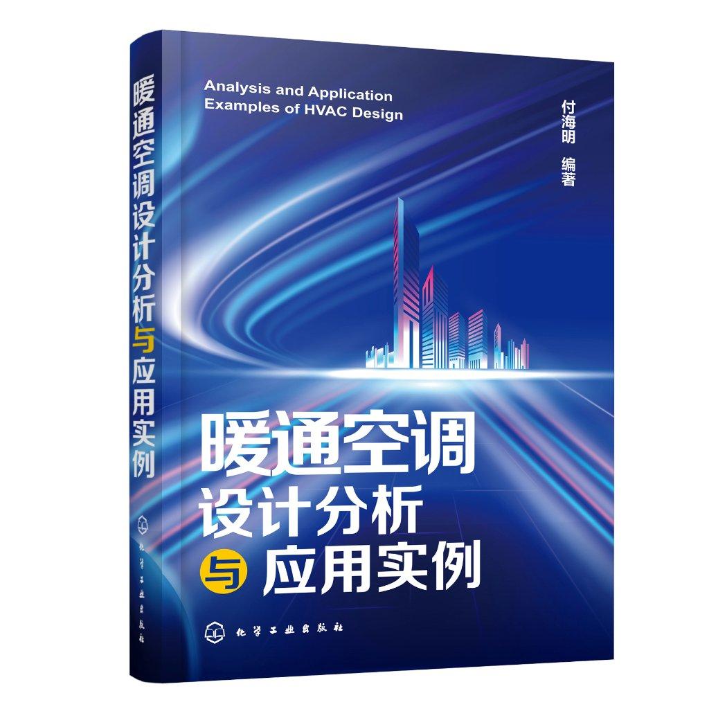 暖通空调设计分析与应用实例 9787122422163