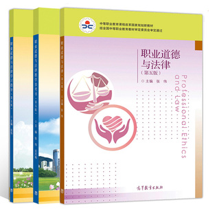 职业道德与法律第五版+学习指导 第5版+教学参考书 第五版 张伟 高教社 中等职业教育思想政治德育课课程改革规划新教材图书籍