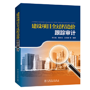 工程造价管理 范围管理 质量控制 建设项目过程造价跟踪审计 建设项目过程跟踪审计 建设项目管理书籍 风险管理书 组织管理